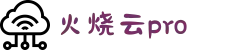 火烧云ProHsyCloud官网_一键连接全球高速线路